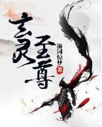 玄灵神尊女主