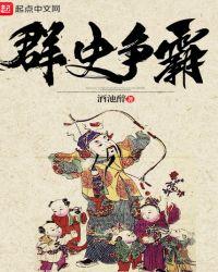 群史争霸TXT