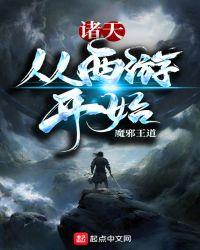 诸天从西游开始横推万界