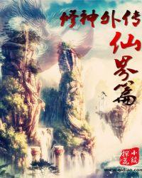 修神外传仙界篇百科