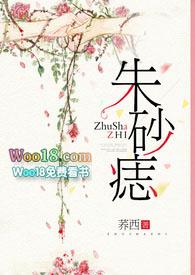 朱砂痣(都市NPH)_御宅屋什么时候更新