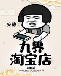 九界淘宝店女主角是谁