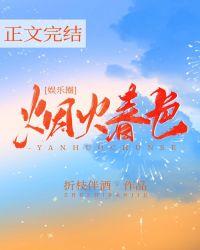 烟火春色无防盗免费阅读