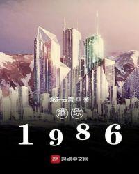 港综1984