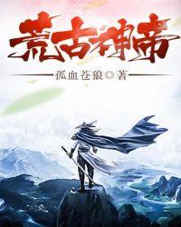 荒古神帝修炼等级划分