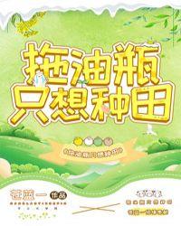 拖油瓶只想种田沧蓝