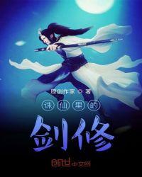 诛仙之剑修