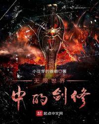 无限世界中的剑修sodu
