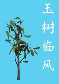 玉树临风的英文