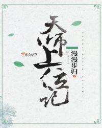 天师上位记的男女主是