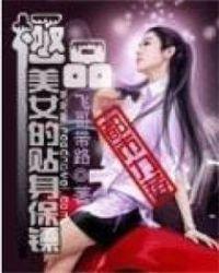 极品美女的贴身保镖秦枫
