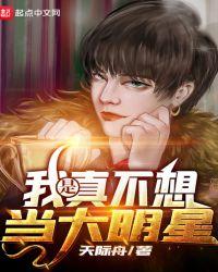 我真不想当大明星免费