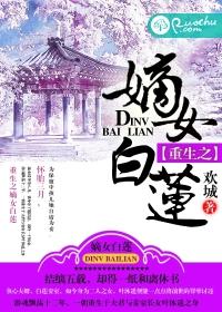 重生嫡女白莲花免费阅读