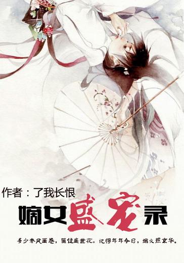 嫡女重生盛宠王妃