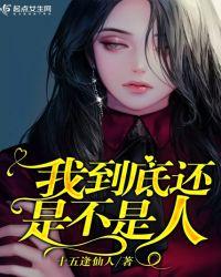 我到底还是不是人什么意思