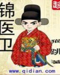 锦医卫考