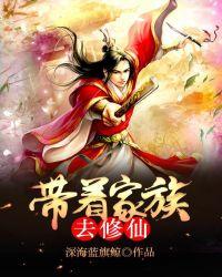 带着家族发展的
