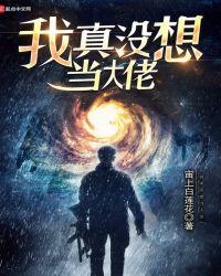 我真没想当大仙