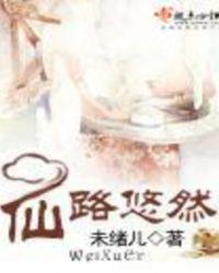仙途悠然
