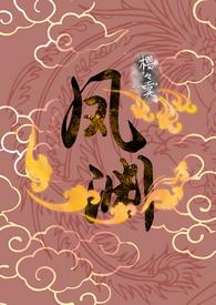 凤渊女尊免费阅读