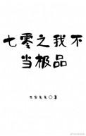 七零之我不当极品TXT百度