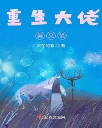 重生大佬她美炸了