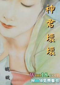 神君坏坏全文免费阅读