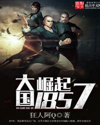 大国崛起1857听书
