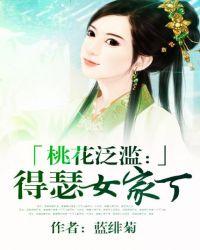 桃花泛滥得瑟女家丁 txt