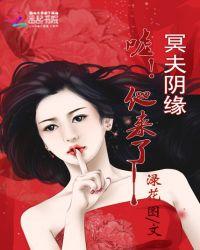 冥夫来袭全文免费阅读微凉