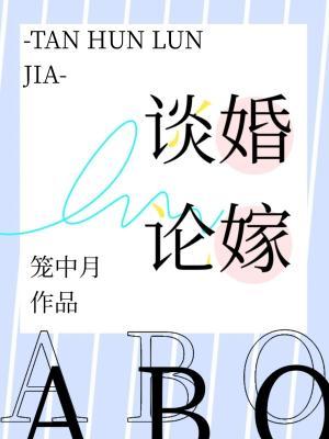 谈婚论嫁ABO