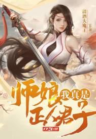 师娘我真是正人君子有多少女的