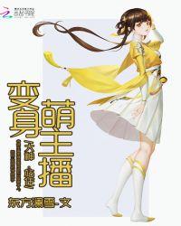 变身萌神主播txt