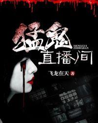 猛鬼撞鬼视频完整版
