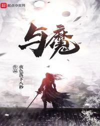 与魔共寝