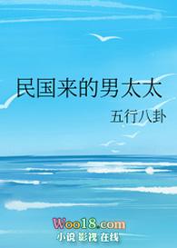 民国来的男太太
