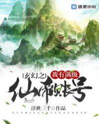 玄幻之我有满级仙帝账号飞卢