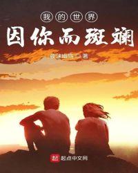 我的世界因你而熠熠生辉