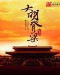 大明的钢铁脊梁
