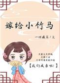 嫁给小竹马 一棵咸菜