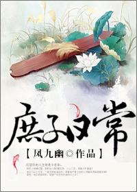 庶子日常 剧透