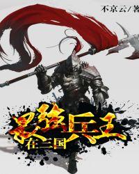 最强兵王闯三国txt