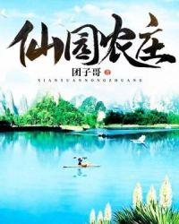 仙源农家乐电话
