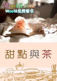 茶与甜点的相遇