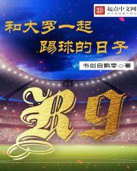 大罗踢球视频