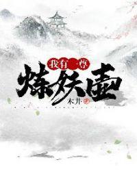 我有一尊炼妖壶女主