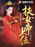 女帝攻略扶摇书生免费阅读