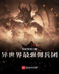 异界之佣兵之王