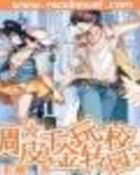 俏皮千金玩转学院