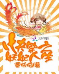 快穿妖妃人生116文学